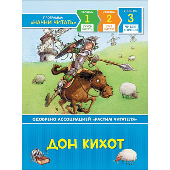 Дон Кихот.Читаю хорошо.Уровень 3