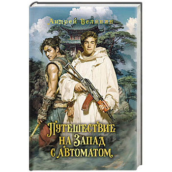 Путешествие на Запад с автоматом