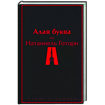 Алая буква
