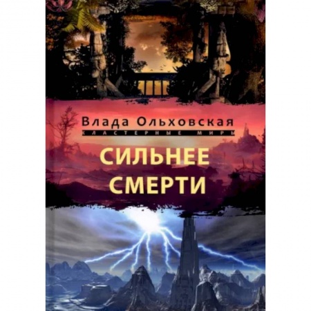 Русское фэнтези, книга Сильнее смерти купить по скидке