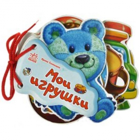 Книги, книга Мои игрушки купить по скидке