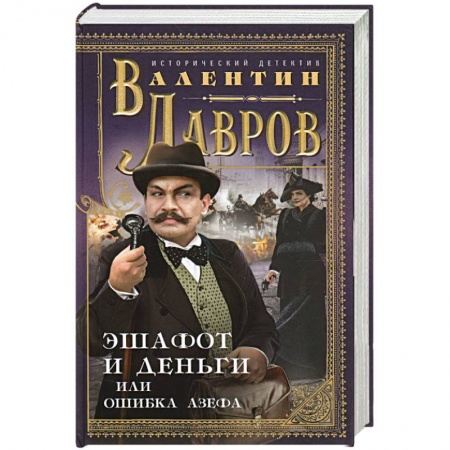 Отечественный мужской детектив, книга Эшафот и деньги, или Ошибка Азефа купить по скидке