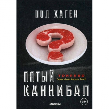 Триллеры, книга Агент Август купить по скидке