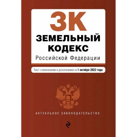 Земельное и экологическое право, книга Земельный кодекс Российской Федерации. Текст с изм. и доп. на 1 октября 2022г. купить по скидке