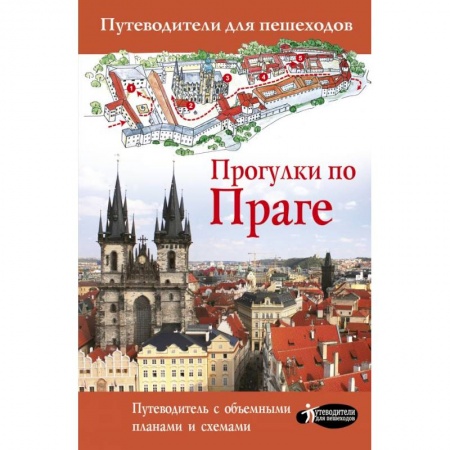 Чехия, книга Прогулки по Праге купить по скидке