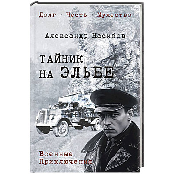 Тайник на Эльбе