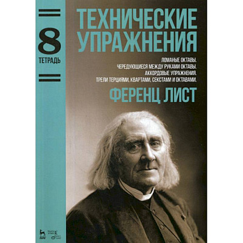 Технические упражнения. Ломаные октавы. Чередующиеся между руками октавы. Аккордовые упр. Трели терциями, квартами, секстами, октавами
