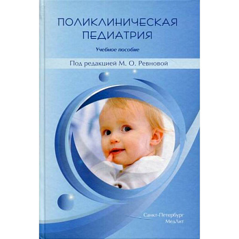Поликлиническая педиатрия