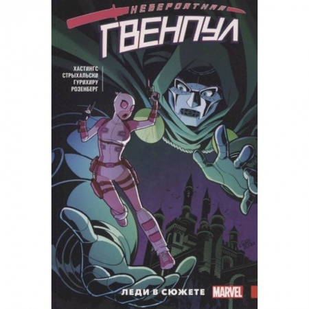 Кроссворды, головоломки, комиксы, книга Невероятная Гвенпул.  Леди в сюжете купить по скидке