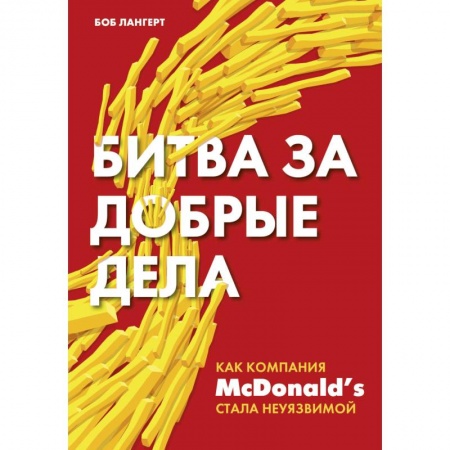 Деловая литература. Право. Психология, книга Битва за добрые дела. Как компания МсDonalds стала неуязвимой купить по скидке