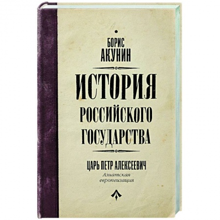 Историческая художественная проза, книга История Российского государства. Царь Петр Алексеевич. Азиатская европеизация купить по скидке