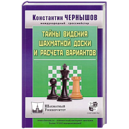 Шахматы. Шашки, книга Тайны видения шахматной доски и расчета вариантов купить по скидке