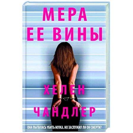 Зарубежный детектив, книга Мера ее вины купить по скидке
