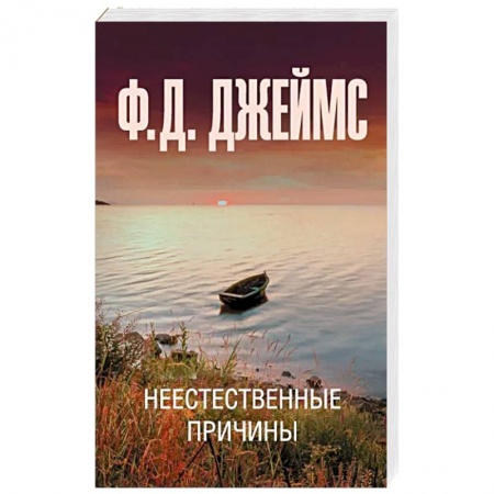 Зарубежный детектив, книга Неестественные причины купить по скидке