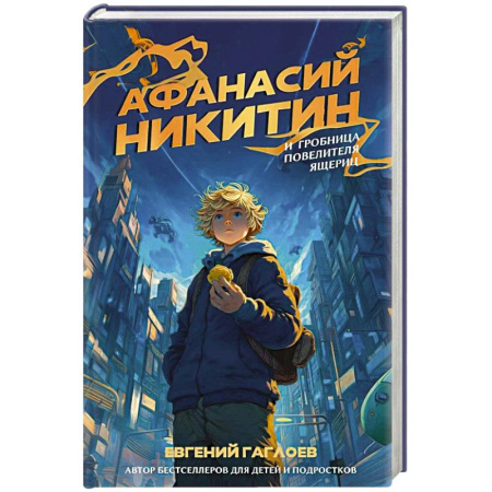 Художественная литература, книга Афанасий Никитин и Гробница Повелителя ящериц купить по скидке