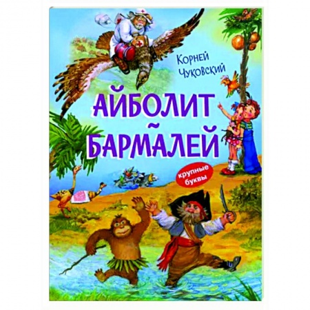 Сказки отечественных писателей, книга Айболит. Бармалей. Сказки в стихах купить по скидке
