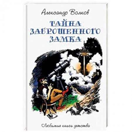 Сказки отечественных писателей, книга Тайна заброшенного замка купить по скидке