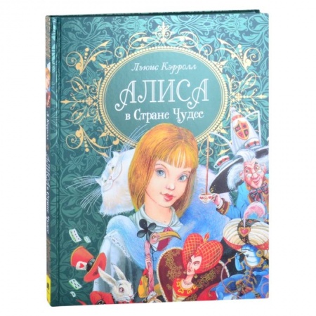 Сказки зарубежных писателей, книга Алиса в стране чудес купить по скидке