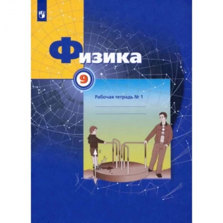 Физика. Астрономия, книга Физика. 9 класс. Рабочая тетрадь №1. ФГОС купить по скидке