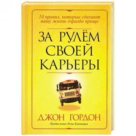 Книги, книга За рулем своей карьеры купить по скидке