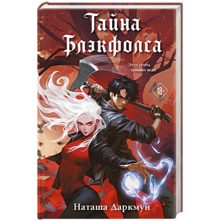 Зарубежный любовный роман, книга Тайна Блэкфолса купить по скидке