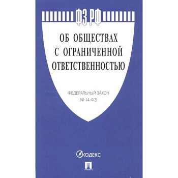 Об обществах с ограниченной ответственностью №14-ФЗ Об обществах с ограниченной ответственностью №14-ФЗ