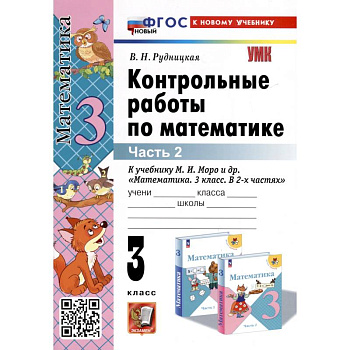 Контрольные работы по математике. К учебнику М. И. Моро и др. 'Математика. 3 класс. В 2-х частях'. Часть 2 Контрольные работы по математике. К учебнику М. И. Моро и др. 'Математика. 3 класс. В 2-х частях'. Часть 2