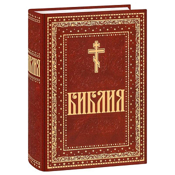 Библия. Книги Священного Писания Ветхого и Нового Завета. Крупный шрифт