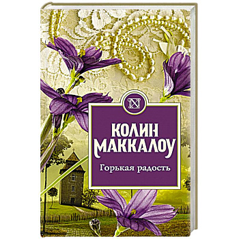 Горькая радость