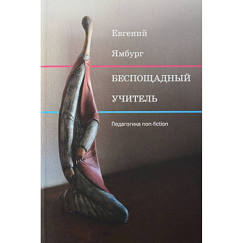 Беспощадный учитель: педагогика non-fiction