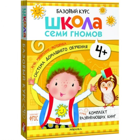 Развитие общих способностей, книга Школа Семи Гномов. Базовый курс. Комплект 4+ (6 книг + развивающие игры) купить по скидке