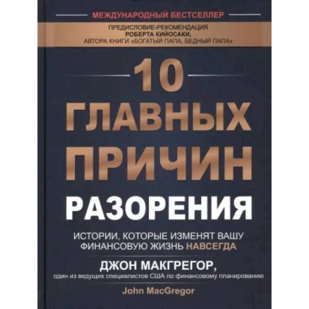 Практическая психология, книга 10 главных причин разорения купить по скидке