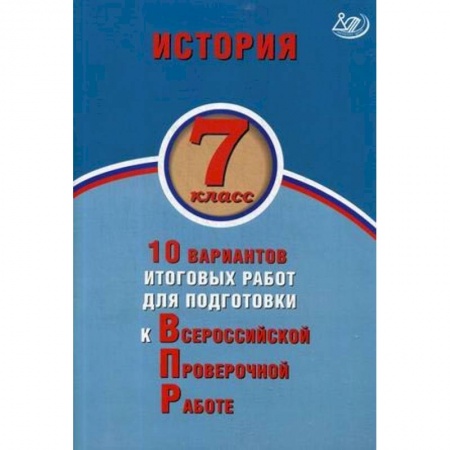 Книги, книга История. 7 класс. 10 вариантов итоговых работ для подготовки к ВПР купить по скидке