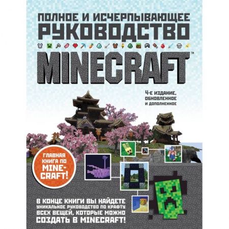 Компьютерные игры, книга Minecraft. Полное и исчерпывающее руководство купить по скидке
