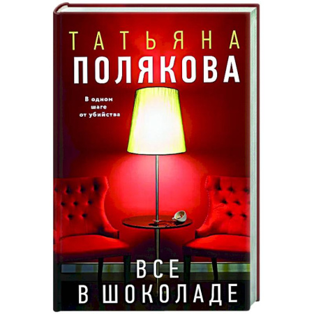 Отечественный женский детектив, книга Все в шоколаде купить по скидке