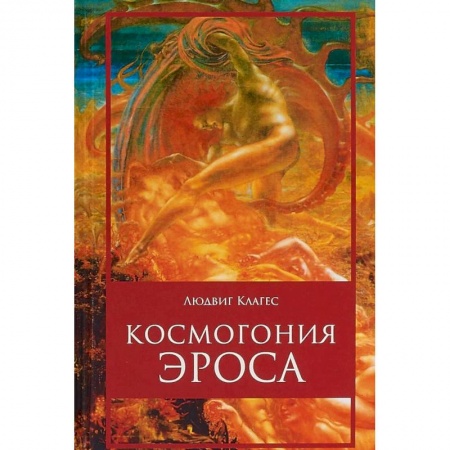 Избранные философские труды и речи, книга Космогония Эроса купить по скидке