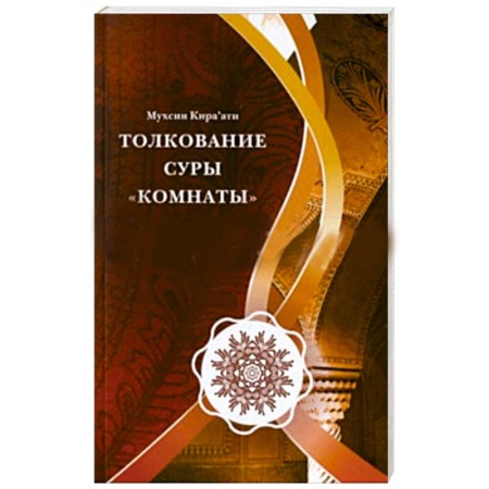 Книги, книга Толкование суры 'Комнаты' купить по скидке