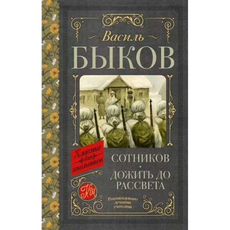 Отечественная литература для детей, книга Сотников. Дожить до рассвета купить по скидке