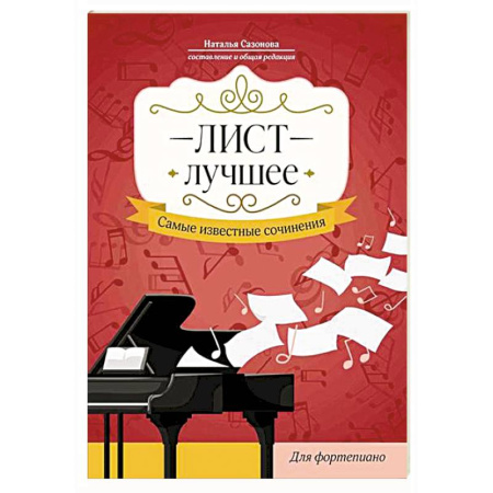 Песенники, ноты, книга Лист. Лучшее. Самые известные сочинения: для фортепиано купить по скидке