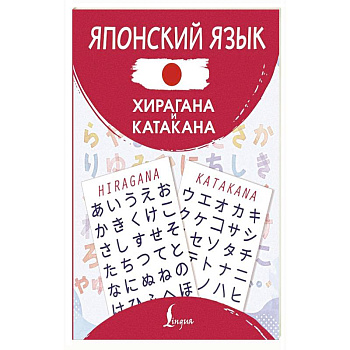 Японский язык. Хирагана и катакана
