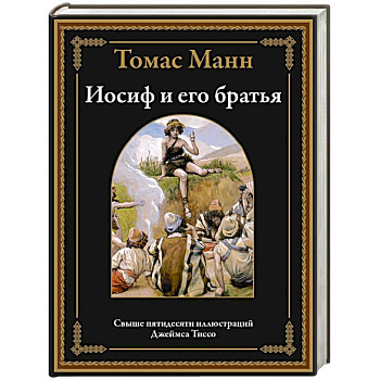 Иосиф и его братья