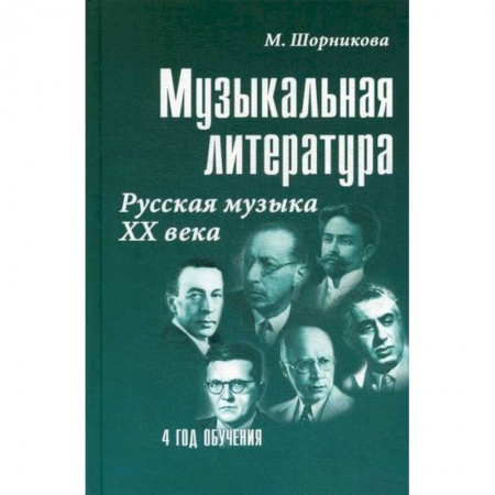 Музыка, книга Музыкальная литература: русская музыка XX века: четвертый год обучения купить по скидке