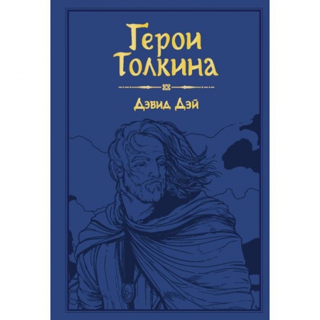 Комиксы. Манга, книга Герои Толкина купить по скидке