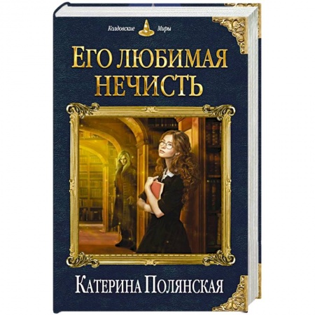 Русское фэнтези, книга Его любимая нечисть купить по скидке