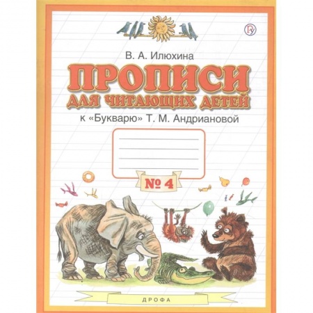 Русский язык, книга Прописи для читающих детей к 'Букварю' Т.М. Андриановой. 1 класс. В четырех тетрадях. Тетрадь № 4 купить по скидке