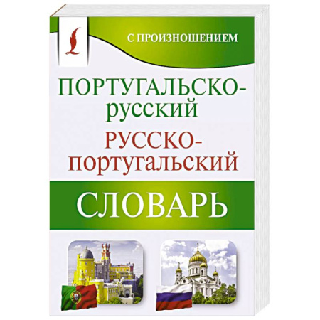 Словари, книга Португальско-русский русско-португальский словарь с произношением купить по скидке