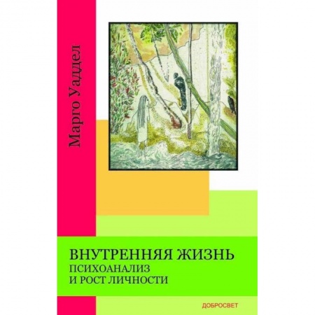 Психология. Общие работы, книга Внутренняя жизнь. Психоанализ и рост личности купить по скидке