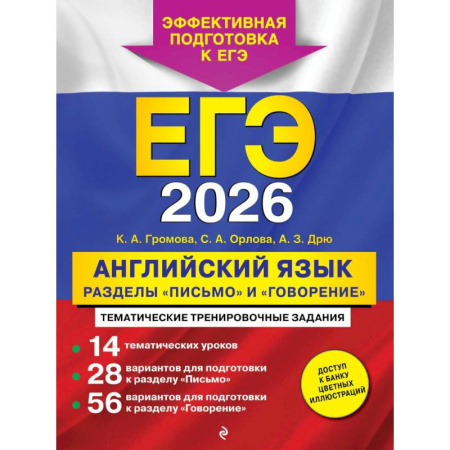 Детям. Школьникам. Студентам, книга ЕГЭ-2026. Английский язык. Разделы 'Письмо' и 'Говорение' купить по скидке