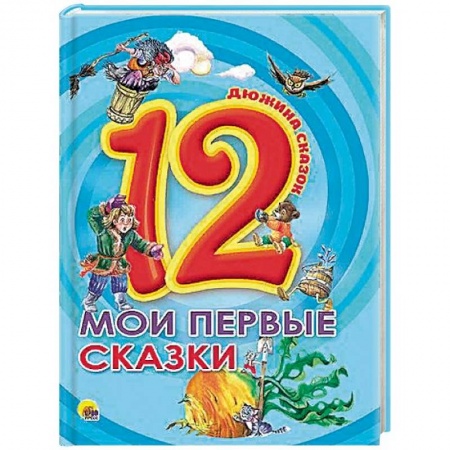 Русские народные сказки, книга Мои первые сказки купить по скидке