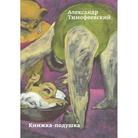 Русская современная проза, книга Книжка-подушка купить по скидке